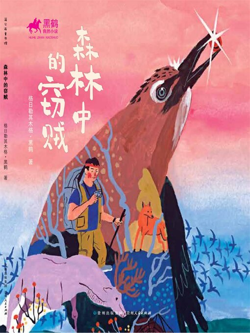 Title details for 黑鹤自然小说：森林中的窃贼 by 格日勒其木格·黑鹤 - Available